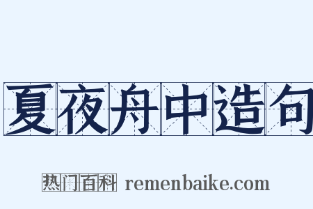 夏夜舟中造句是什么意思的图片